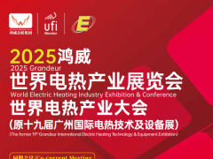 2025世界电热产业展览会暨