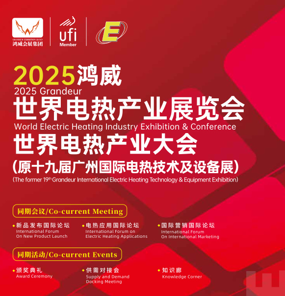 2025世界电热产业展览会暨世界电热产业大会 (www.828i.com)