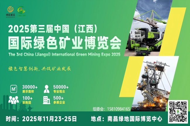 2025第三届中国（江西）国际绿色矿业博览会(www.828i.com)