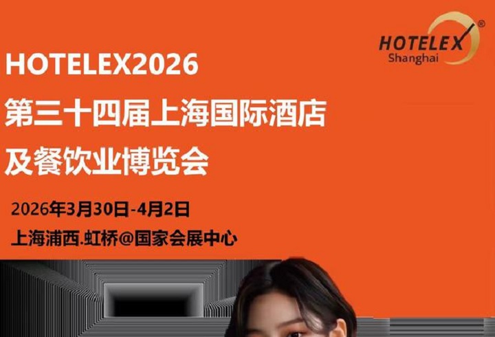 2026第三十四届上海国际酒店及餐饮业博览会HOTELEX(www.828i.com)