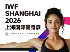 2026上海国际健身展|第13届运动健身器材展|IWF健身展