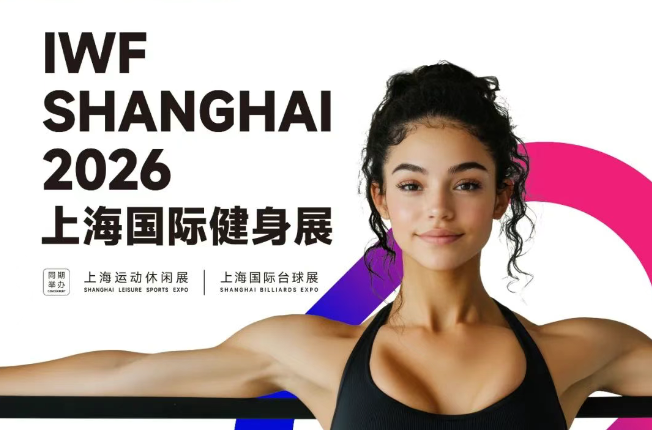 2026上海国际健身展|第13届运动健身器材展|IWF健身展(www.828i.com)