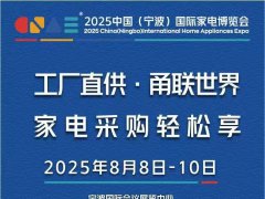 2025宁波家电展、2025宁波小
