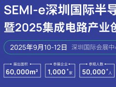 2025年SEMI-e深圳国际半导体