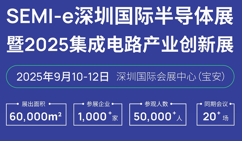 2025年SEMI-e深圳国际半导体展览会暨集成电路产业创新展(www.828i.com)