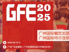 GFE2025第49届广州特许连锁加盟展览会