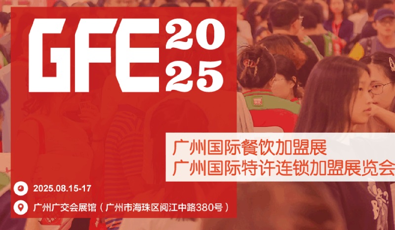 GFE2025第49届广州特许连锁加盟展览会(www.828i.com)