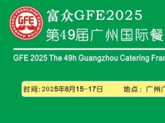2025第49届广州国际餐饮加盟展览会GFE