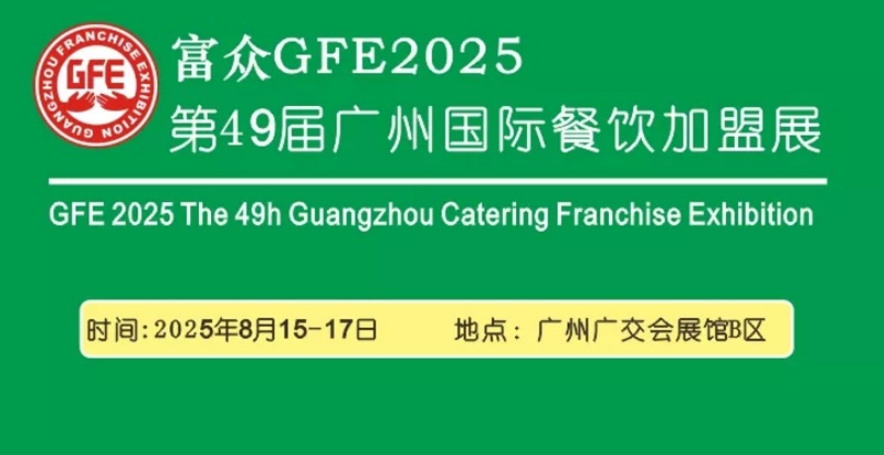 2025第49届广州国际餐饮加盟展览会GFE(www.828i.com)