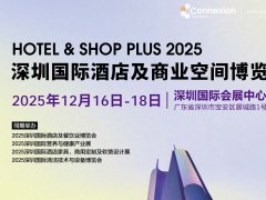 2025深圳国际酒店及商业空间博览会（Hotel & Shop Plus）