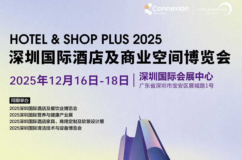 2025深圳国际酒店及商业空间博览会（Hotel & Shop Plus）(www.828i.com)