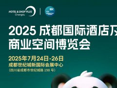 2025成都国际酒店及商业空间博览会HOTEL&SHOP PLUS X ChengDu