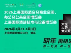 2026年第34届上海国际酒店及商业空间、办公及公共空间博览会
