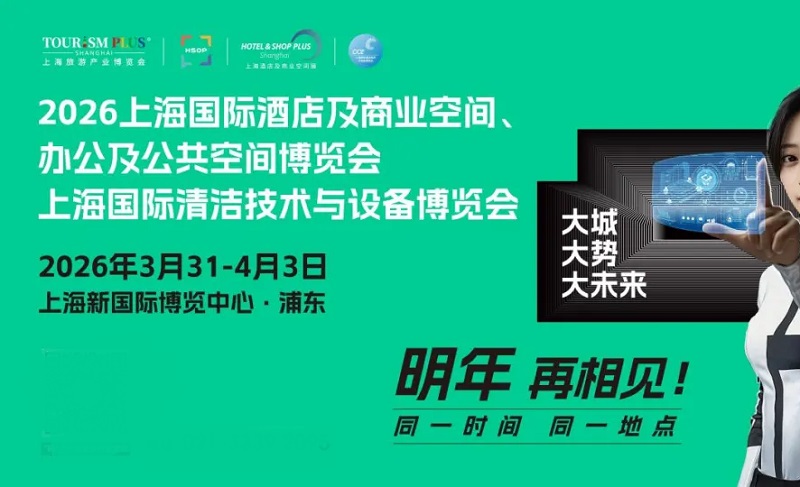 2026年第34届上海国际酒店及商业空间、办公及公共空间博览会(www.828i.com)