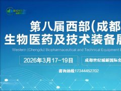2026第八届西部（成都）生物医药及技术装备展览会