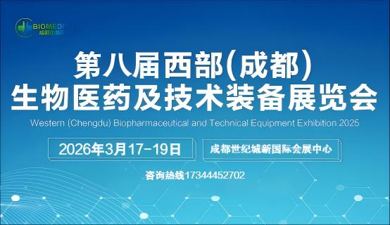 2026第八届西部（成都）生物医药及技术装备展览会(www.828i.com)