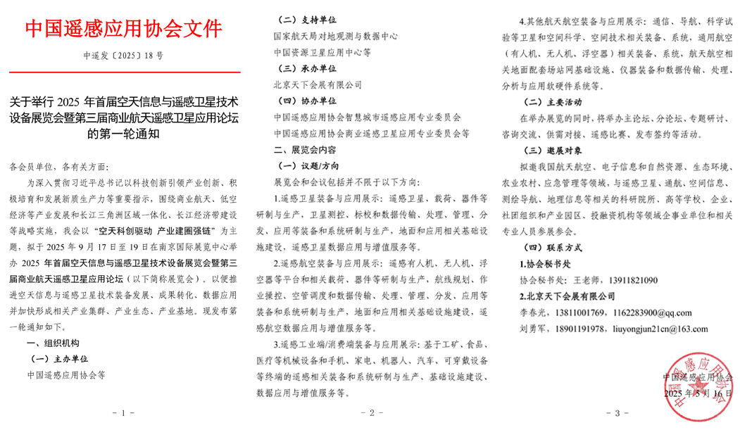 2025首届空天信息与遥感卫星技术设备展览会将于9月在南京召开(www.828i.com)