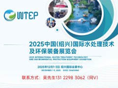 WTEP2025中国（绍兴）国际水处理技术及环保装备展览会