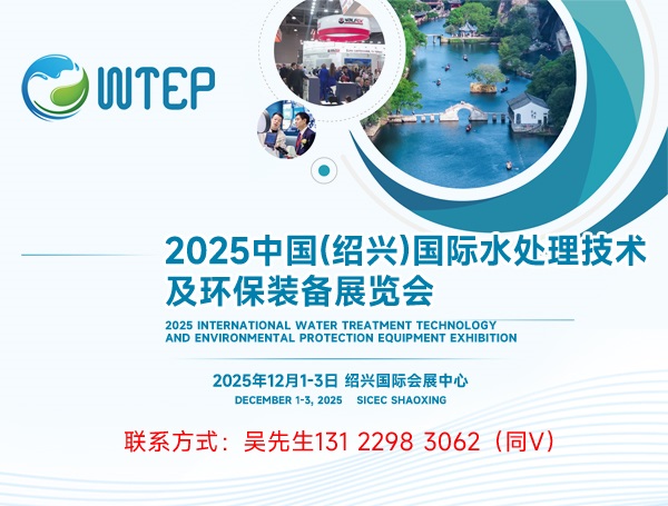 WTEP2025中国（绍兴）国际水处理技术及环保装备展览会(www.828i.com)