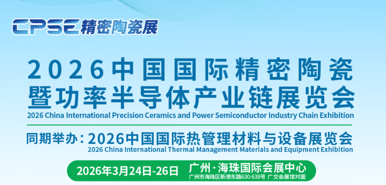 中国半导体展-2026中国国际精密陶瓷暨功率半导体产业链展览会(www.828i.com)