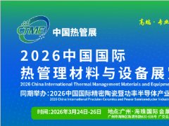 2026中国国际热管理材料与