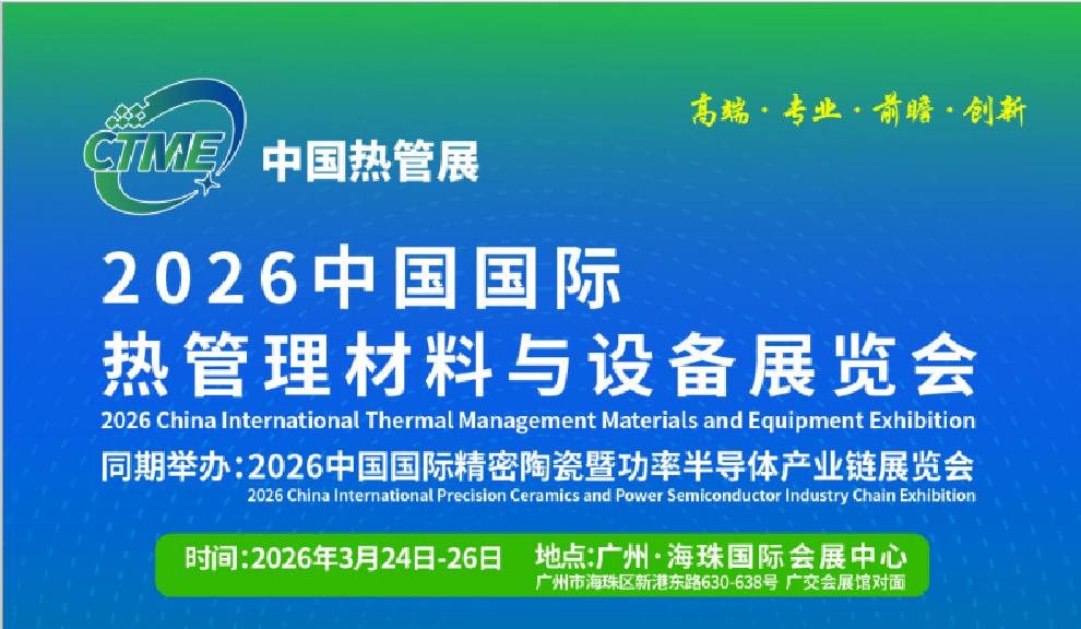 2026中国国际热管理材料与设备展览会(www.828i.com)