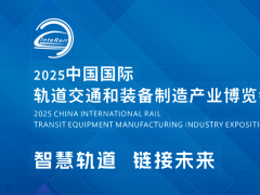 世界轨道交通展-2025中国国际轨道交通和装备制造产业博览会