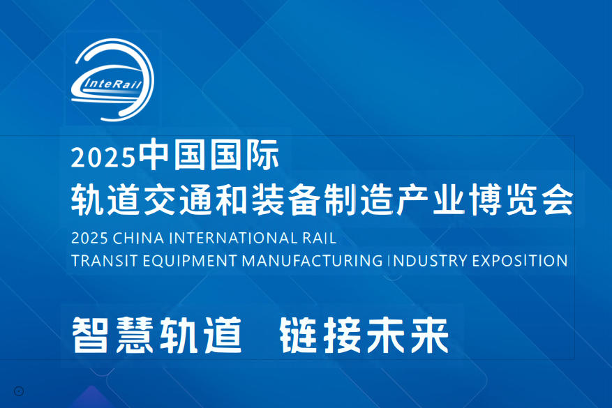 世界轨道交通展-2025中国国际轨道交通和装备制造产业博览会(www.828i.com)