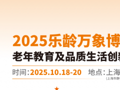 上海老年用品展-2025乐龄万象博览会老年教育及品质生活展览会