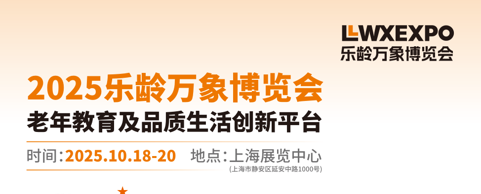 上海老年用品展-2025乐龄万象博览会老年教育及品质生活展览会(www.828i.com)