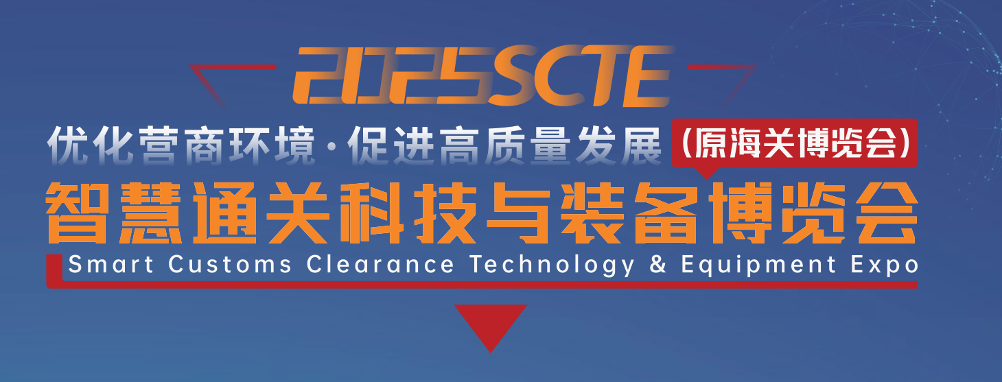 智慧海关展-2025第四届中国智慧通关科技与装备博览会(www.828i.com)