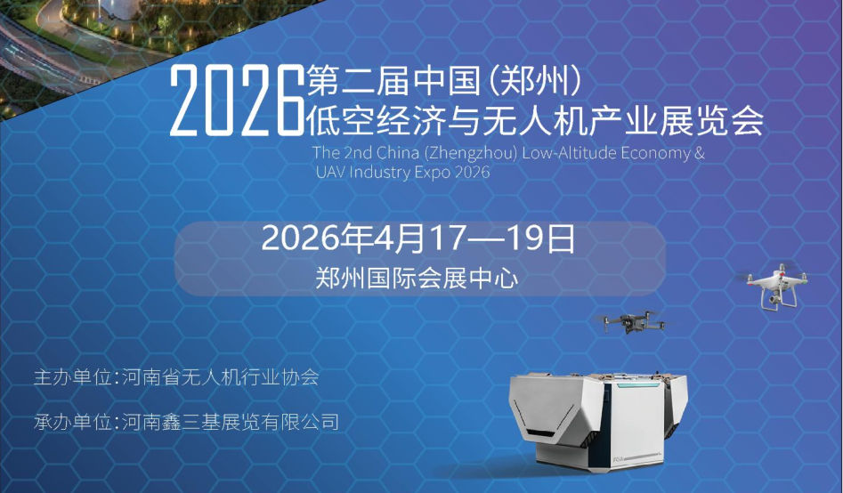 2026世界无人机展-世界低空经济展-全球无人机展-郑州低空经济无人机展(www.828i.com)