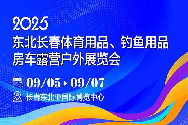 2025东北长春体育用品、钓鱼用品及房车露营户外展览会(www.828i.com)