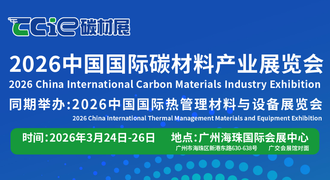 2026广州碳材料展|世界碳材料展|中国碳材料展(www.828i.com)
