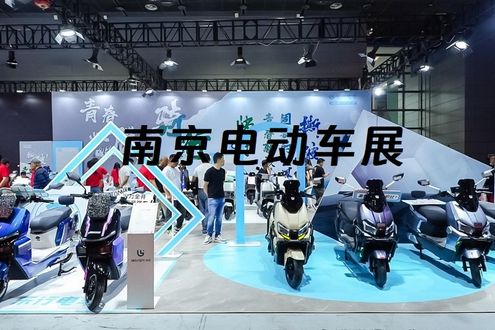 南京电动车展 南京电动车展