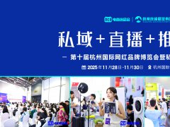 网红品牌 + 私域直播双引擎！杭州网红直播电商选品博览会邀你抢占直播电商下一个风口