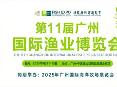 2025年第11届广州国际渔业博览会定于9月11-13日