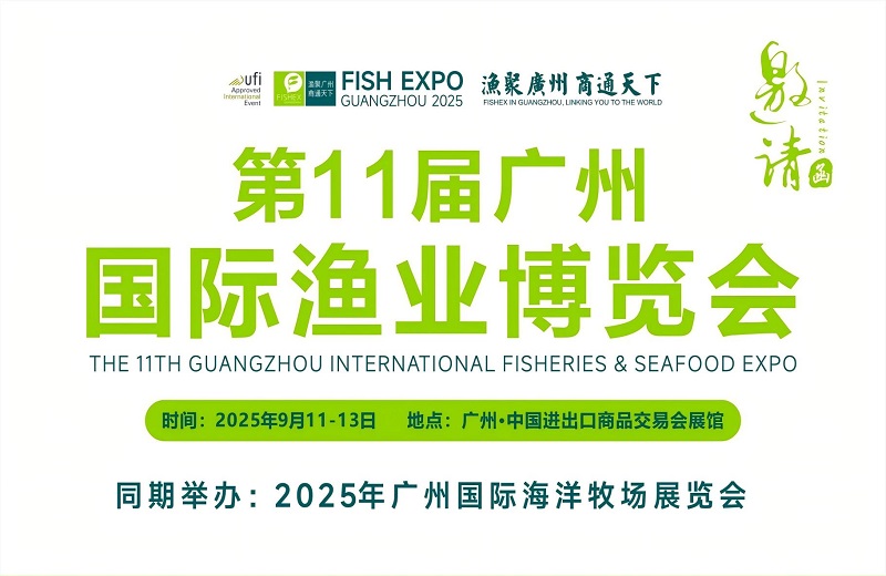 2025年第11届广州国际渔业博览会定于9月11-13日(www.828i.com)