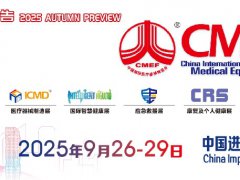2025年秋季第92届中国国际医疗器械博览会（CMEF）