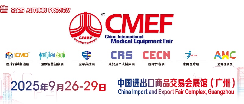 2025年秋季第92届中国国际医疗器械博览会（CMEF）(www.828i.com)