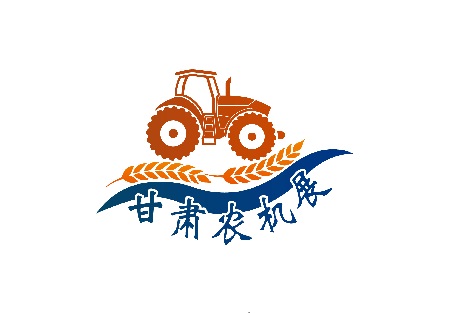 中国（甘肃）国际农业机械博览会