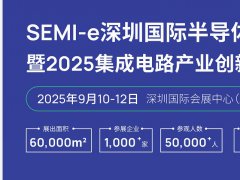 SEMI-e深圳国际半导体展暨2025集成电路产业创新展