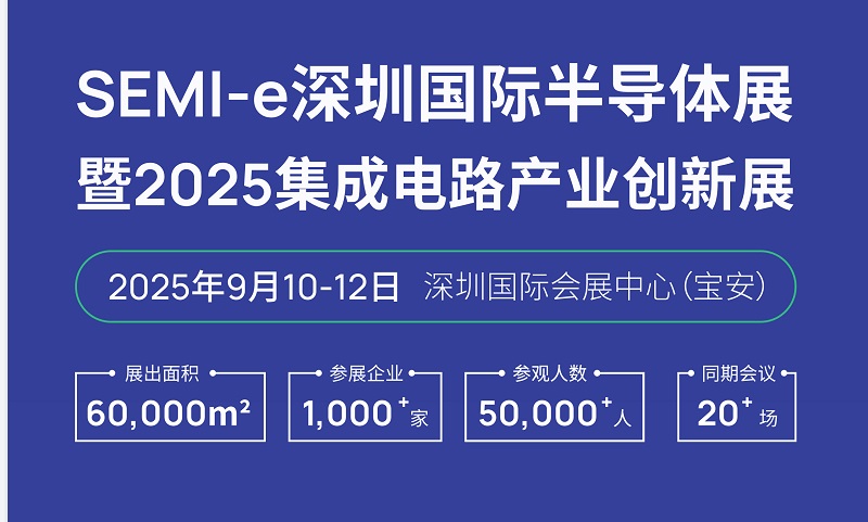 SEMI-e深圳国际半导体展暨2025集成电路产业创新展(www.828i.com)