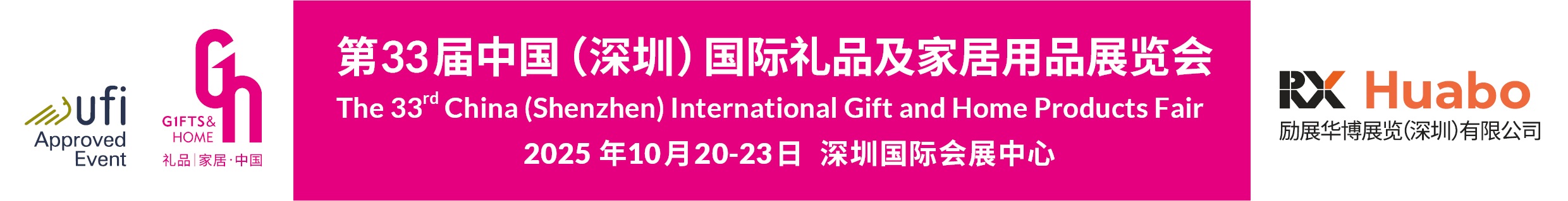 第33届中国（深圳）国际礼品及家居用品展览会(www.828i.com)
