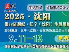 第28届遛纸·辽宁（沈阳）生活用纸及卫生用品展览会