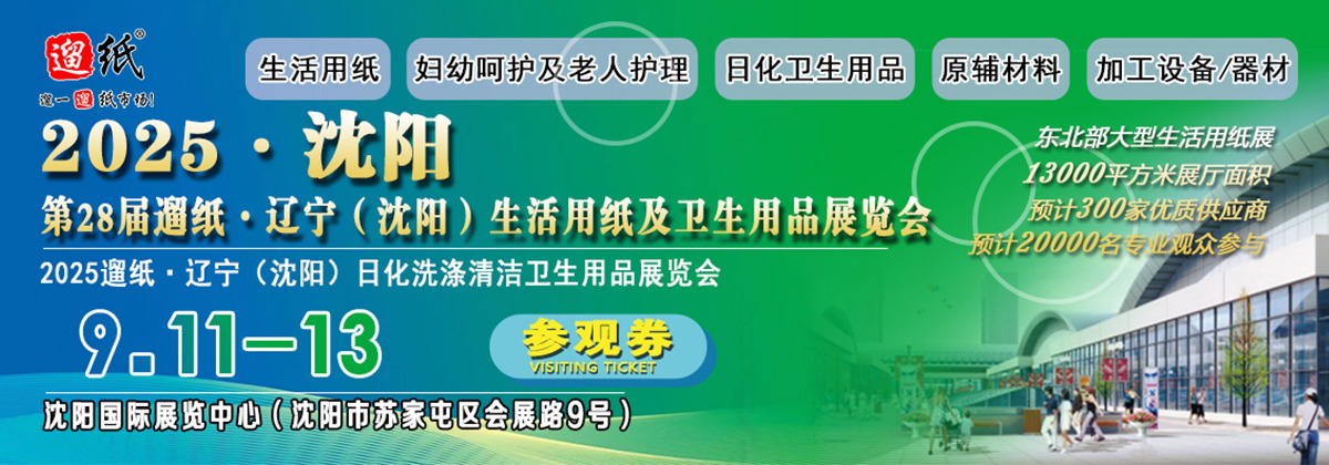 第28届遛纸·辽宁（沈阳）生活用纸及卫生用品展览会(www.828i.com)