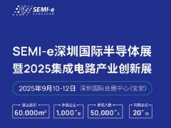 2025深圳半导体展免费门票申请