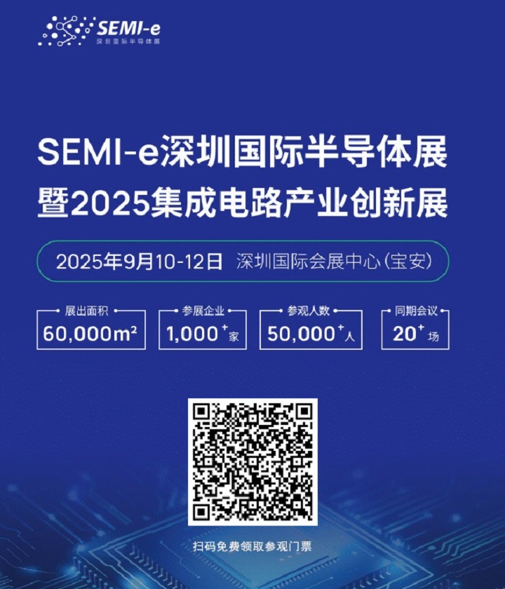 2025深圳半导体展免费门票申请(www.828i.com)