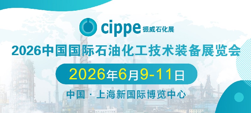 2026年第18届上海国际石油化工装备展览会（CIPPE）(www.828i.com)