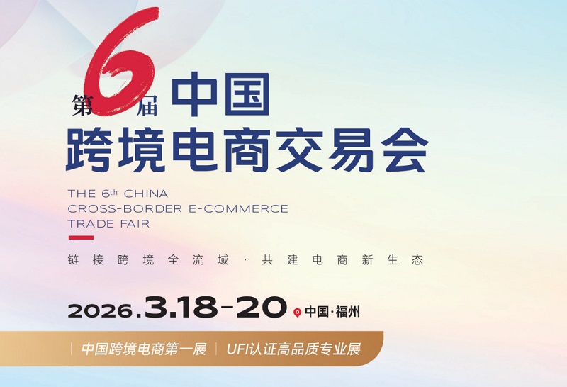 2026年第六届福建中国跨境电商交易会KWA（中国跨交会）(www.828i.com)